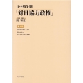 日中戦争期「対日協力政権」 第8巻