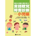 明日からの臨床・実習に使える言語聴覚障害診断ー小児編