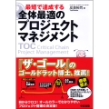 最短で達成する 全体最適のプロジェクトマネジメント
