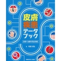 診断+治療を完全攻略 皮膚疾患データブック