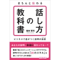 きちんと伝わる「話し方の教科書」ビジネスで差がつく説明の技術