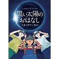 黒い太陽のおはなし 日食の科学と神話