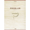 世界美術大全集 東洋編13・インド(1)