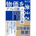 物価を考える デフレの謎、インフレの謎