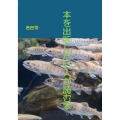 本を出版したい人が読む本