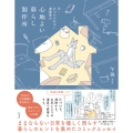 元・片づけられない漫画家の 心地よい暮らし製作所(コミックエッセイ)