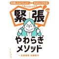 緊張やわらぎメソッド 「失敗したらどうしよう…」が「まぁなんとかなる!」に変わる80の方法