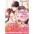 冷徹御曹司はウブな新妻を甘い独占欲でからめ捕る
