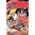 ダッシュ!四駆郎 (第3巻)