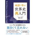 地図で学ぶ 世界史「再入門」