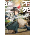 不死を求める者、これを道士と呼ぶ (1)