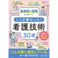 看護師の復職をサポート!ここが変わった!看護技術30選