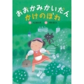 おおかみかいだんかけのぼれ