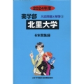 北里大学 2024年度 薬学部入試問題と解答 3