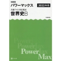 学校専用パワーマックス共通テスト対応模試 世界史B 2022