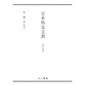 日本外交文書 日華平和条約