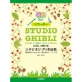 リコーダーたのしく吹けるスタジオジブリ作品集 「風の谷のナウ