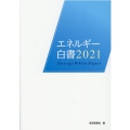 エネルギー白書 2021年版