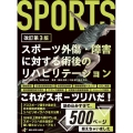 スポーツ外傷・障害に対する術後のリハビリテーション