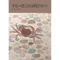 するべきことは何ひとつ 長湯文庫