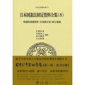 日本国憲法制定資料全集 8 日本立法資料全集 78