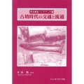 古墳時代の交通と流通 考古調査ハンドブック 25