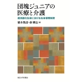 団塊ジュニアの医療と介護 超高齢化社会における社会保障制度