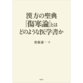 漢方の聖典『傷寒論』とはどのような医学書か