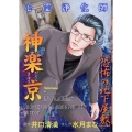心霊浄化師 神楽京 恐怖の地下屋敷