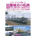 ヒギンズさんが撮った近畿地方の私鉄 下巻 阪急・能勢・阪神・山陽電鉄ほか編 コダクロームで撮った1950〜70年代の沿線風景
