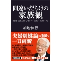 間違いだらけの家族観 儒教で読み解く老い・父性・夫婦・死