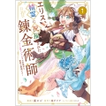 エリス、精霊に祝福された錬金術師 チート級アイテムでお店経営も冒険も順調です!(コミック) 1