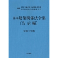 基本建築関係法令集 告示編 令和7年版