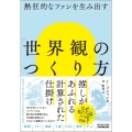 熱狂的なファンを生み出す 「世界観」のつくり方