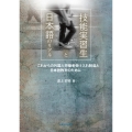 技能実習生と日本語のリアル これからの外国人労働者受け入れ制度と日本語教育のために