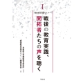 戦後の教育実践、開拓者たちの声を聴く (I)