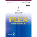 虹 Grade2 Grade2 フレックス5(～8)重奏 フレックスアンサンブル