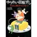 ゆうれい回転ずし たまご焼きのひみつ