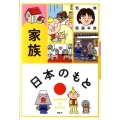日本のもと 家族