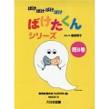 ばけばけばけばけばけたくんシリーズ(既8巻セット)