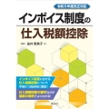 令和6年度改正対応 インボイス制度の仕入税額控除
