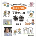 声に出して読む 7歳からの聖書