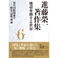 進藤榮一著作集《地殻変動する世界》第6巻 現代国際関係学 歴史・思想・理論