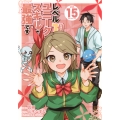 レベル1だけどユニークスキルで最強です(15)