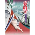 若殿はつらいよ ふたり竜之介邪淫剣 (第20巻)