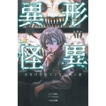 異形怪異 お化けが出てこない怖い話