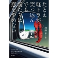 たとえ軽トラが突っ込んでも僕たちは恋をやめない