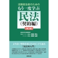 法務担当者のためのもう一度学ぶ民法(契約編)〔第3版〕