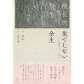 果てしない余生 ある北魏宮女とその時代