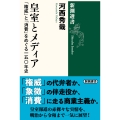 皇室とメディア 「権威」と「消費」をめぐる一五〇年史
